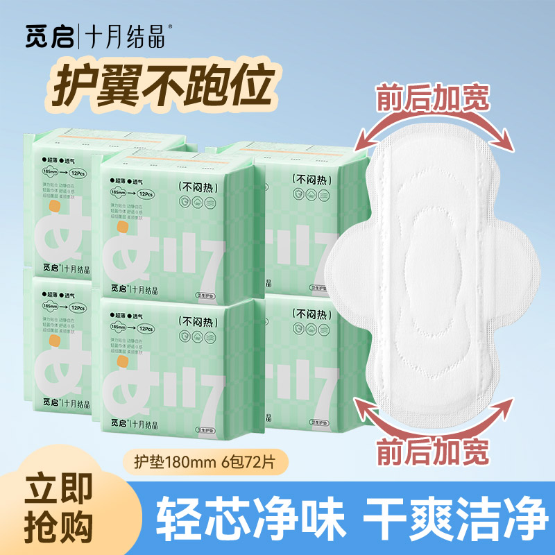 13116431.十月结晶觅启迷你卫生巾护垫超薄透气日用185mm带翅膀产妇学生初潮少女姨妈巾6包