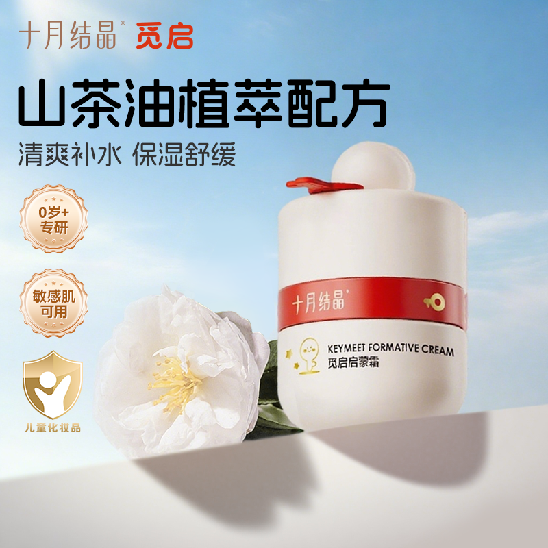 13116568.十月结晶觅启新生婴幼儿面霜秋冬季山茶油保湿滋润宝宝霜护肤润肤乳50g