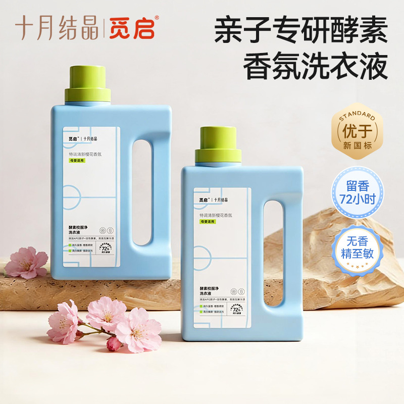13128331.十月结晶觅启酵素香氛洗衣液新生婴幼儿童大人校服净内衣裤去渍除菌4斤
