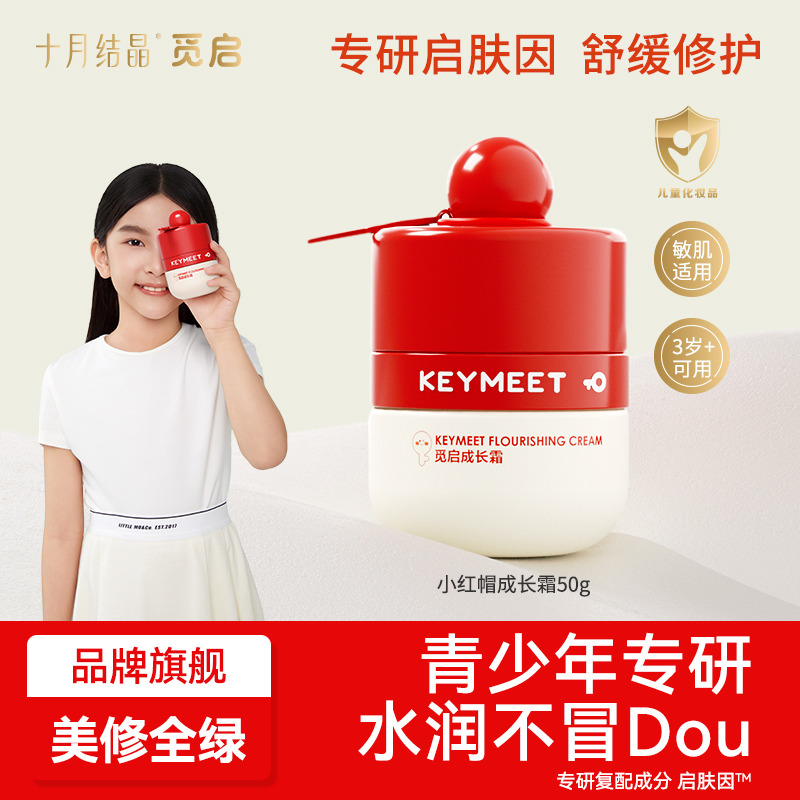 13134779.十月结晶觅启小红帽青少年儿童面霜女保湿滋润护肤男孩润肤霜6-12-18岁50g