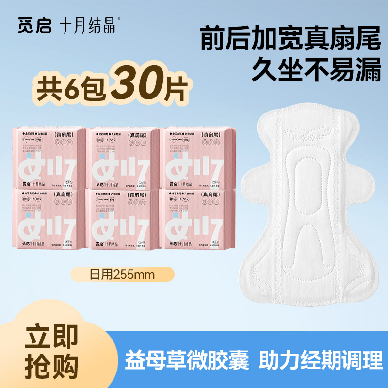 13335776.十月结晶觅启真扇尾卫生巾前后加宽日用255mm益母草透气姨妈巾久坐不易漏6包