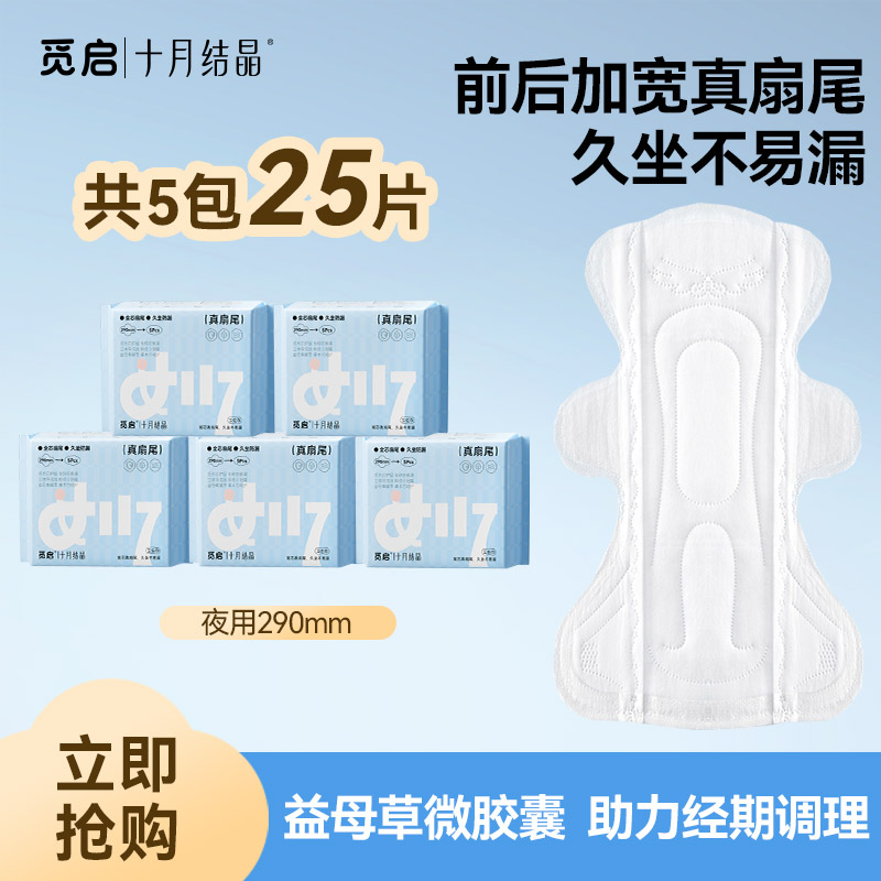 13335733.十月结晶觅启真扇尾卫生巾前后加宽姨妈巾290夜用益母草久坐不易漏5包