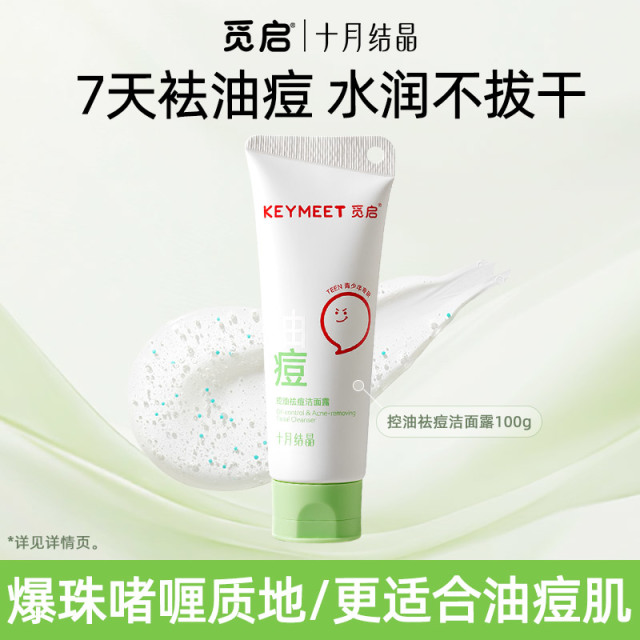 13585247.十月结晶觅启青少年洁面乳控油祛痘男女孩青春期专用去黑头爆珠啫喱洗面奶100g
