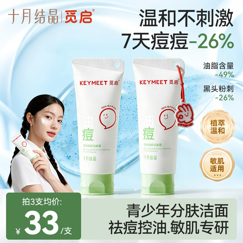 13585247.十月结晶觅启青少年洁面乳控油祛痘男女孩青春期专用去黑头爆珠啫喱洗面奶100g