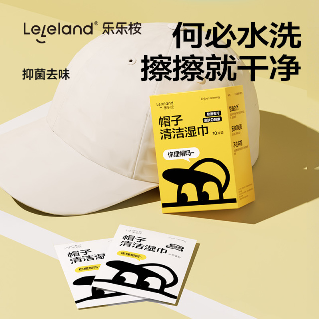 13243553.乐乐桉帽子清洁湿巾,除污同时消杀细菌,0酒精0香精