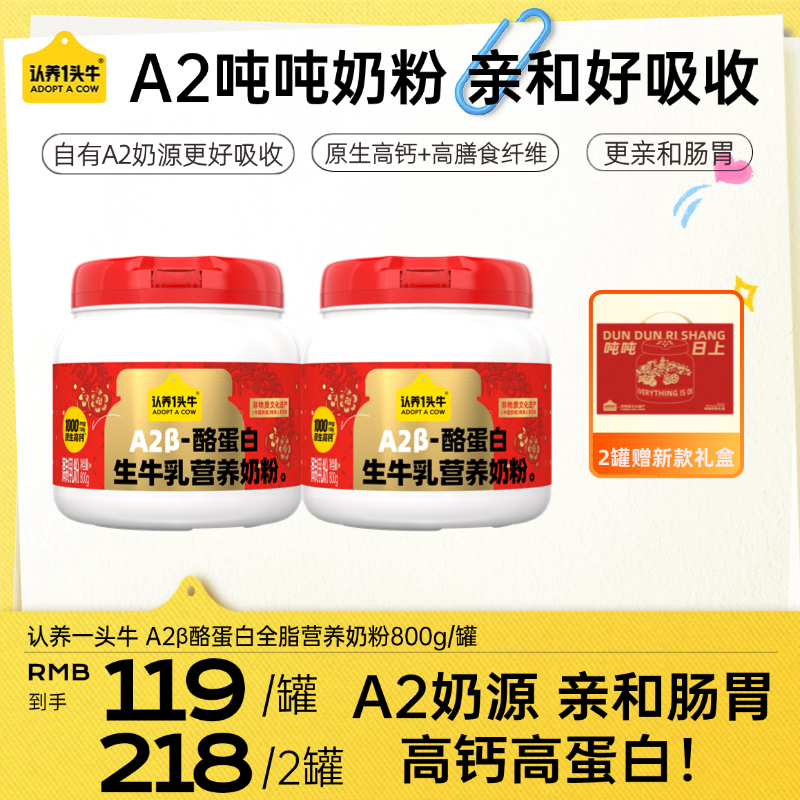 12673473.【直降20元还赠礼盒】A2β-酪蛋白全脂生牛乳营养奶粉800g 吨吨联名明星同款 A2奶源更好吸收