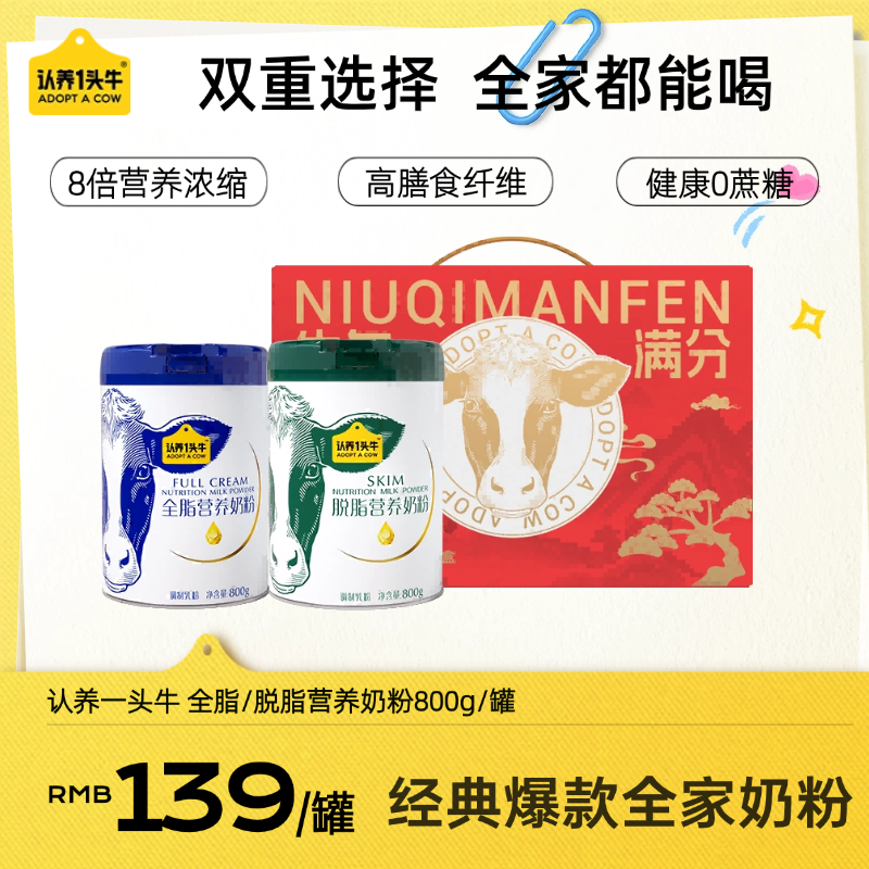 12673477.【爆款礼盒装返场】认养一头牛全脂/脱脂高钙高蛋白全家营养奶粉800g/罐