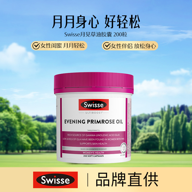 13173780.【库存不多,手慢无】Swisse 月见草油胶囊200粒