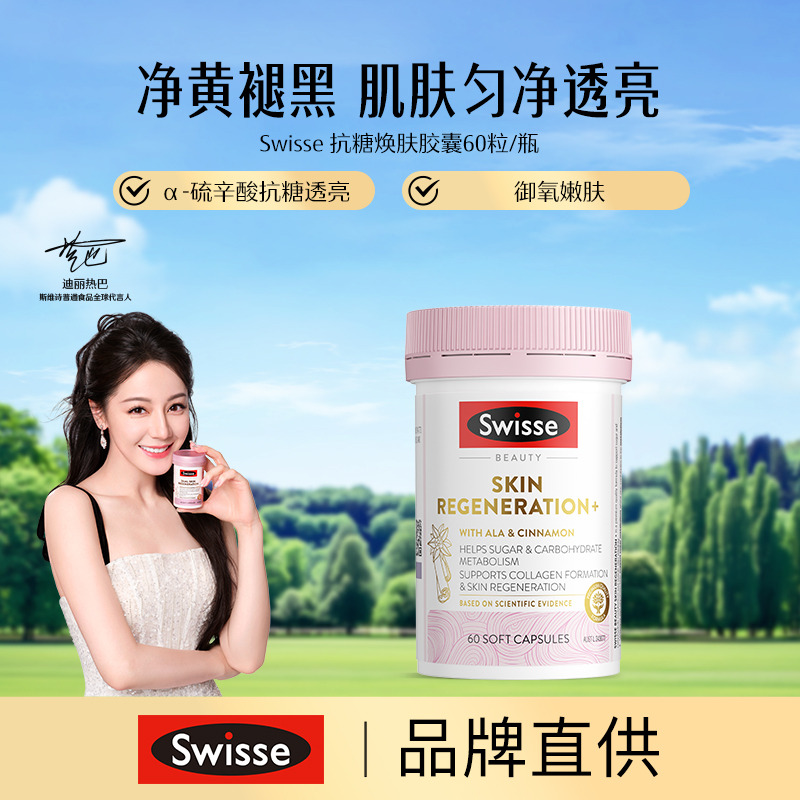 13134657.Swisse 抗糖御氧焕肤胶囊 60粒/瓶