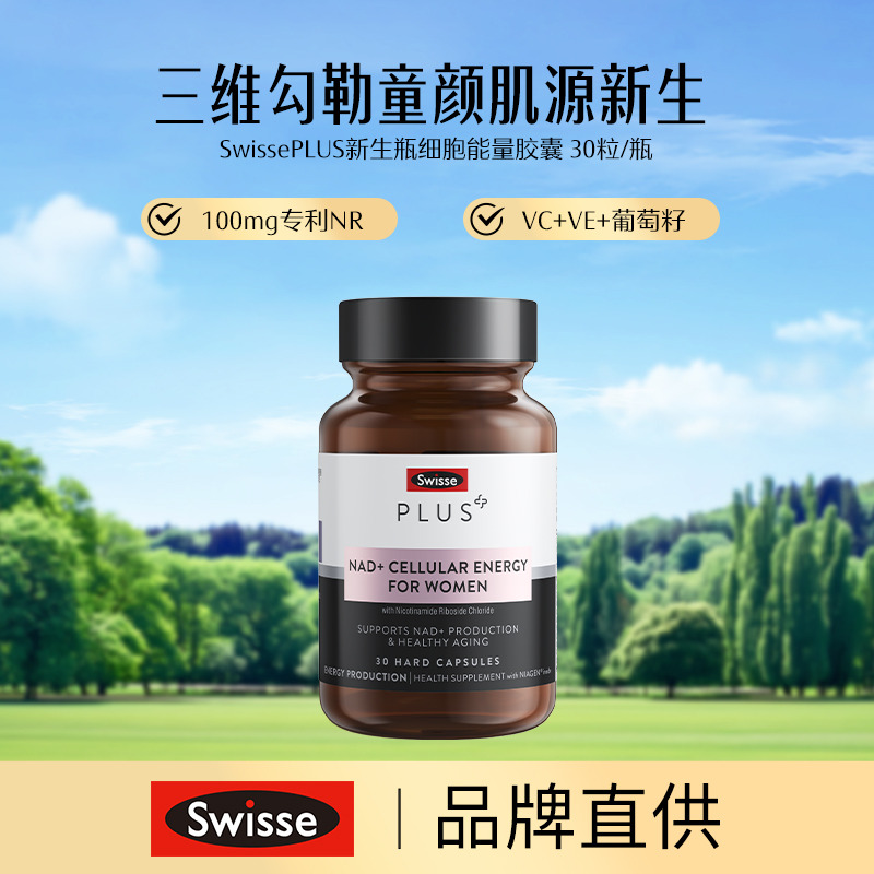 13589999.Swisse NAD+细胞修复胶囊30粒(赠品面膜活动结束15天内发)