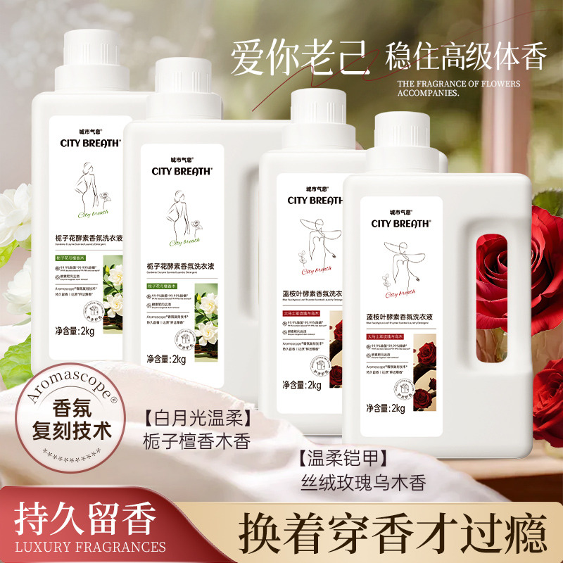 13165376.【新品特价16斤仅需69.9】香到离谱的伪体香洗衣液!除菌除螨 城市气息香氛洗衣液
