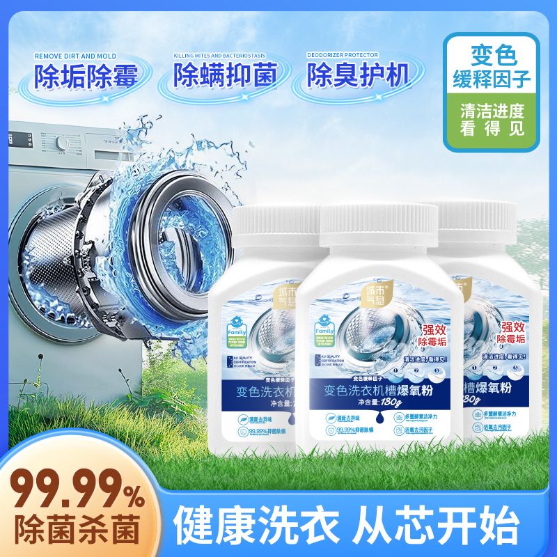 13172522.【特价19.9到手3瓶变色洗衣机槽爆氧粉!】洗衣机槽“清道夫”清洁进度可视化,除垢除螨抑菌护机祛味
