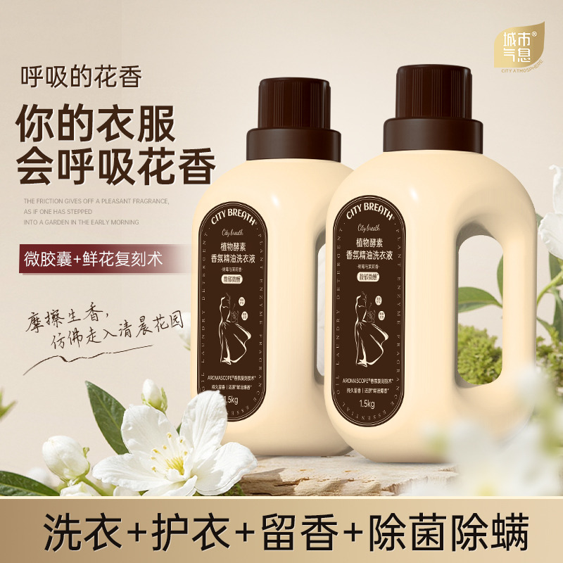 13421919.【新品破价89/6斤 结束后涨价至99元 品牌新品特价】城市气息 植物酵素香氛精油洗衣液 1.5kg*2瓶