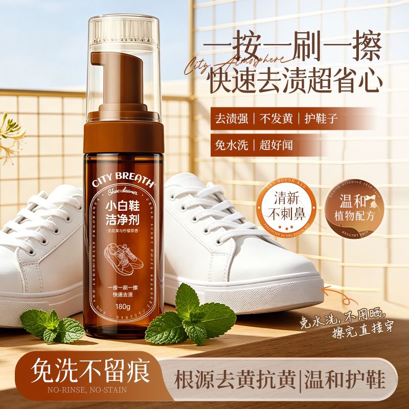 13458307.【新品特惠2瓶24.9 旗舰店39/1瓶】城市气息 City breath小白鞋洁净剂 180ml瓶