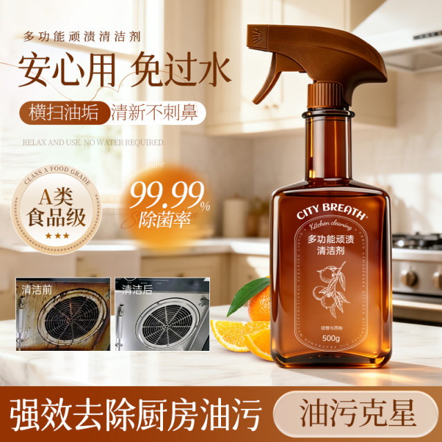 13467865.【新品上线】【新品特惠29.9两瓶 食品级A类标准】城市气息 多功能顽渍清洁剂