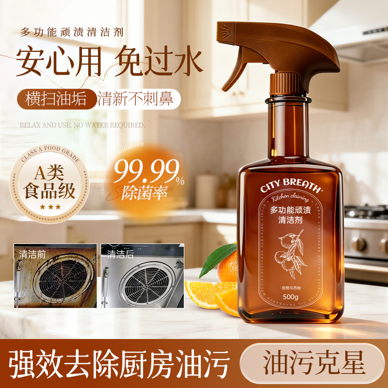 13467865.【新品上线】【新品特惠29.9两瓶 食品级A类标准】城市气息 多功能顽渍清洁剂