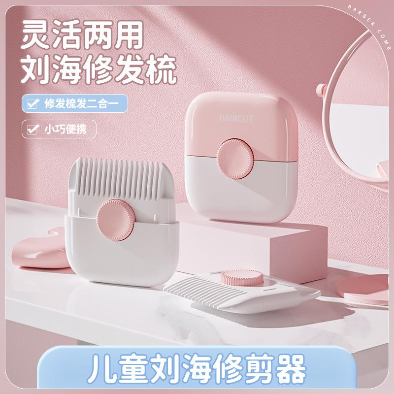 13215833.【2件装】修发削发器多功能儿童剪刘海修剪器梳子双面家用二合一便携削发梳