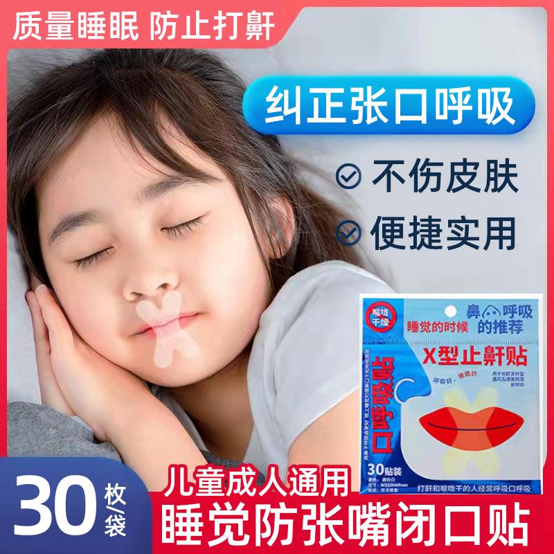13217563.防张嘴口呼吸纠正贴睡眠贴止鼾矫正器闭嘴嘴呼吸通气打呼噜