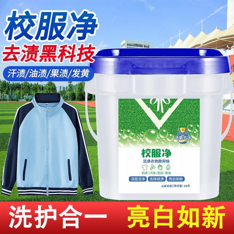 13213629.校服净大桶洗校服去污渍白衣服去黄洗校服活氧去污油