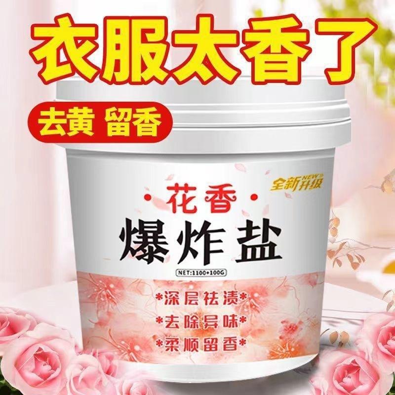 13213655.花香爆炸盐漂白剂衣物去渍去黄增白彩漂粉彩色衣服增香留香