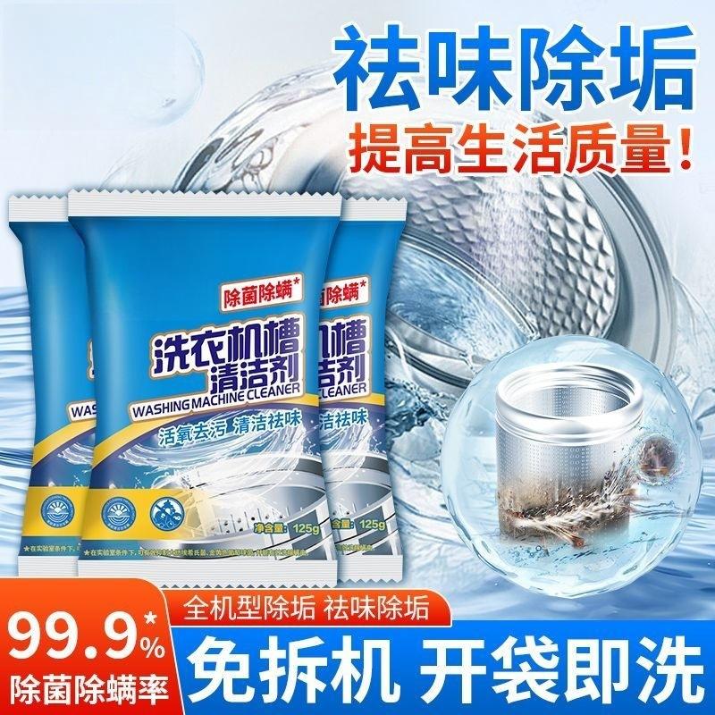 13213772.洗衣机槽清洁剂125g除垢活氧清洁除螨养护洗衣机免拆洗去污渍