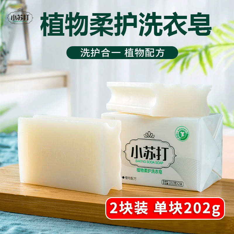 13225098.【5件装】小苏打洗衣皂肥皂202g内衣皂温和洗衣劳保礼品去污透明皂