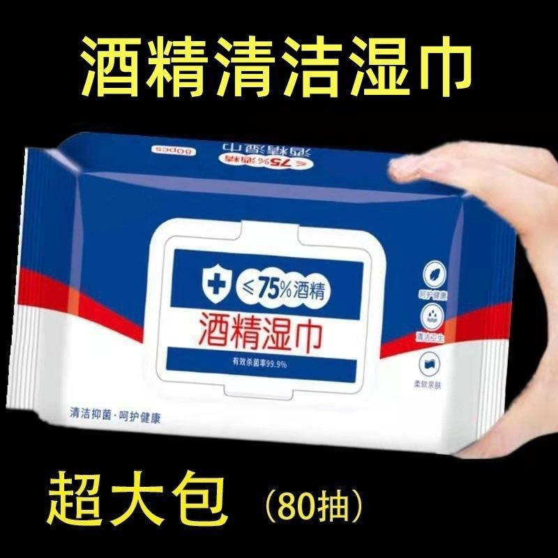 13214486.大包酒精湿巾大量80抽独立包装一次性卫生清洁湿纸巾