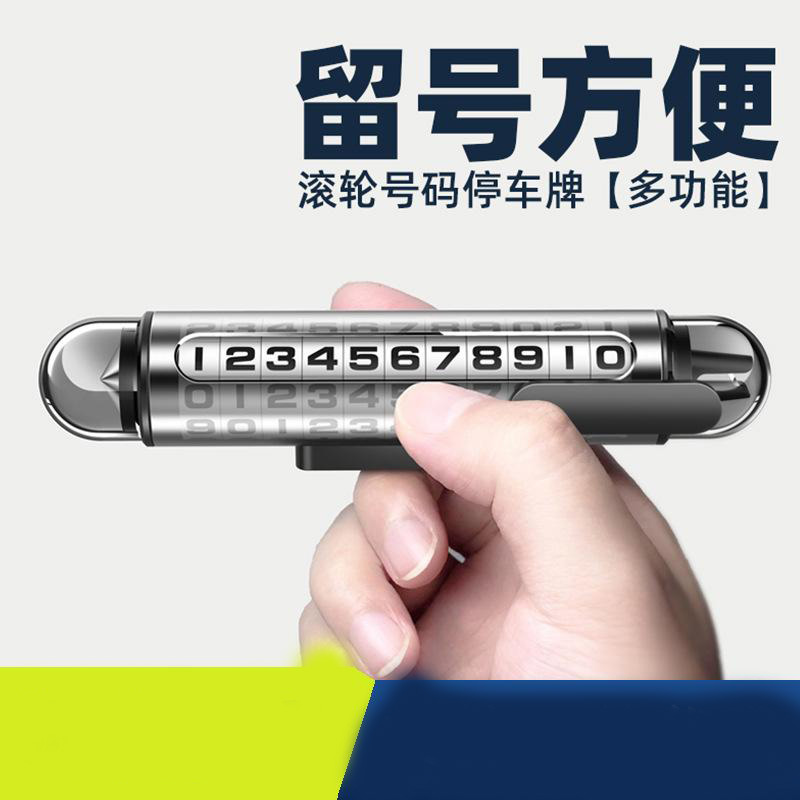 13218907.车载多功能锤号码牌铝合金滚轮数字挪车牌带割刀临时停车牌