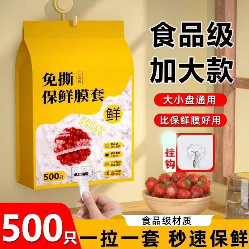 13217345.【2件装】一次性保鲜膜套家用厨房食品级壁挂抽取式剩菜套保鲜袋
