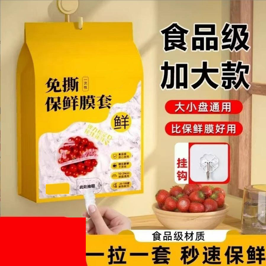 13220408.【2件装】壁挂抽取式一次性保鲜膜套食品级专用剩菜套保鲜膜家用冰箱碗盖套