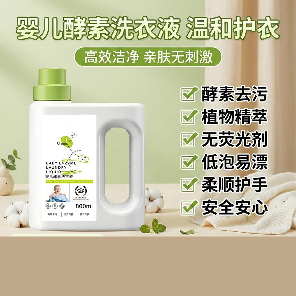 13225166.婴幼儿酵素洗衣液宝宝用内衣裤清洗液植物酵素去污去渍皂液