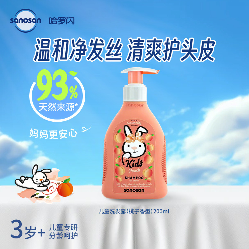 13173618.哈罗闪德国进口儿童洗发露桃子味洗发水柔顺留香200ml