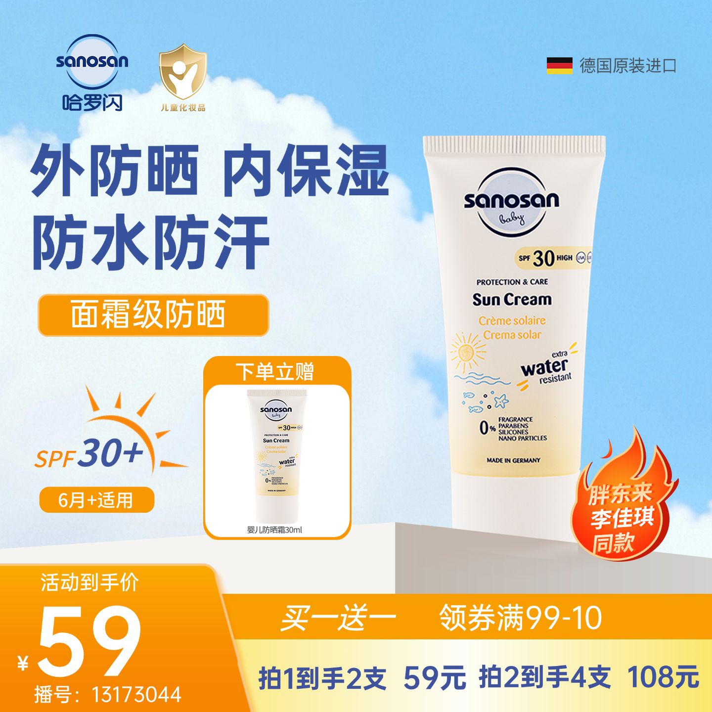 13173044.【买一送一】哈罗闪德国婴儿SPF30UVA/UVB双波适用婴幼儿及成人30ml防晒霜