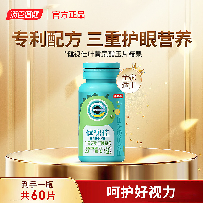 13262821.汤臣倍健健视佳新款叶黄素酯蓝莓口味微泡片60片
