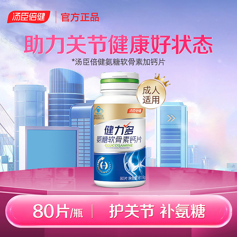 13495781.汤臣倍健氨糖软骨素加钙片80片(效期至27年12月)