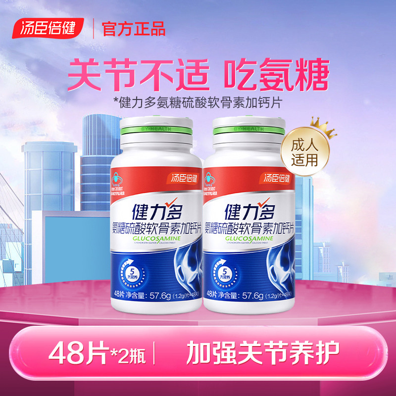 13497668.汤臣倍健健力多硫酸氨糖软骨素片48片*2瓶(效期至28年1月)