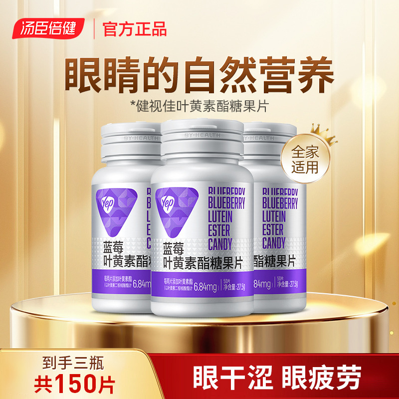 13495851.汤臣倍健yep蓝莓叶黄素酯50片*3瓶(效期至27年3月)
