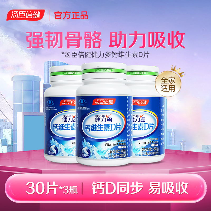 12745846.汤臣倍健健力多钙维生素D30片/瓶(效期至28年1月)