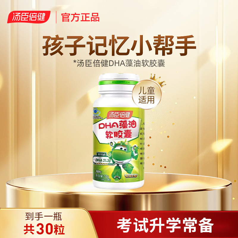 12852670.汤臣倍健DHA藻油软胶囊30粒*2瓶/盒(效期至28年2月)