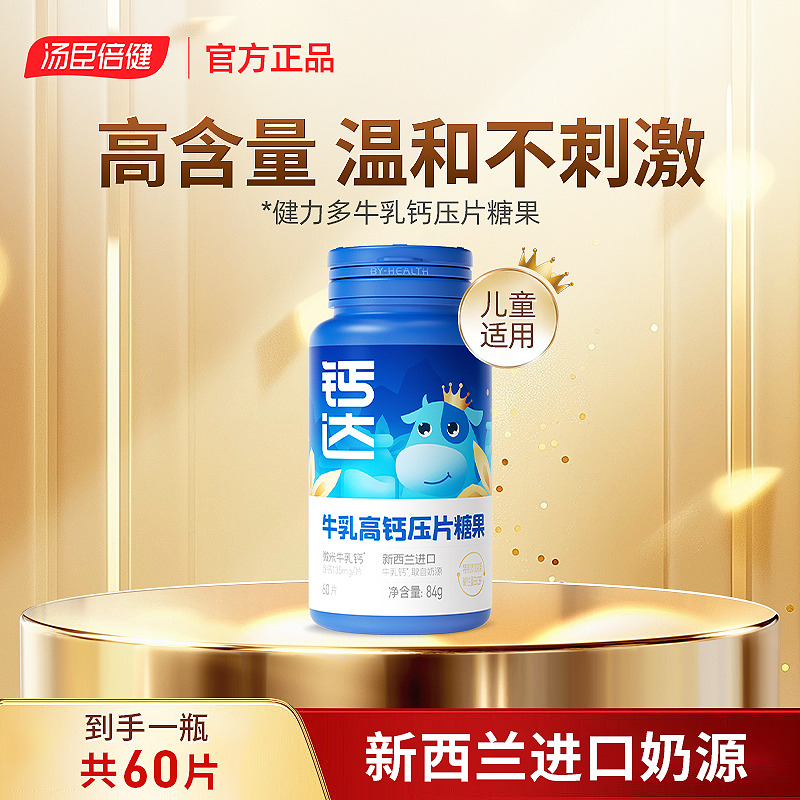 13670271.汤臣倍健健力多钙达牛乳高钙压片糖果60片(效期至27年12月)