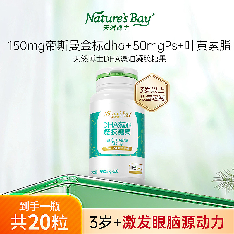 13262790.汤臣倍健天然博士礼盒DHA藻油凝胶糖果儿童型20粒(效期至26年10月)