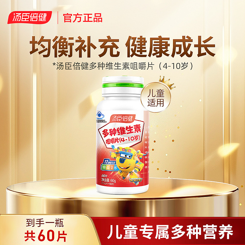 13497676.汤臣倍健儿童多种维生素4-10岁60片(效期至28年1月)