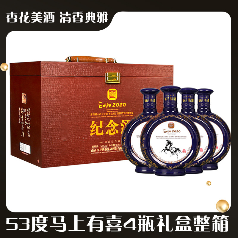 13241404.杏花集团53度马上有喜荣耀纪念酒500ml*4瓶皮箱礼盒