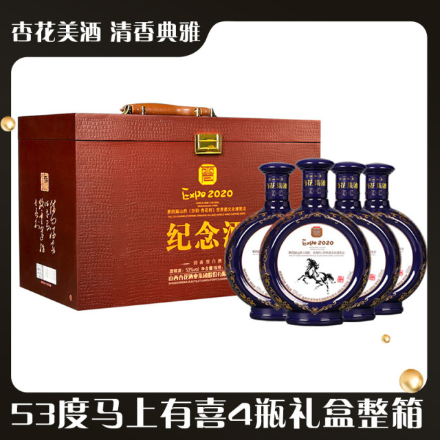 13241404.杏花集团53度马上有喜荣耀纪念酒500ml*4瓶皮箱礼盒