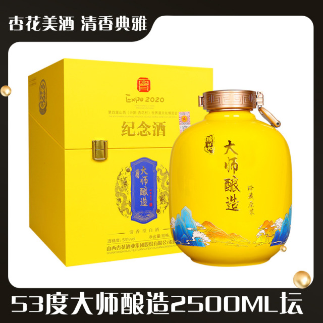13241380.杏花集团53度大师酿造2500ml陶瓷礼盒坛装