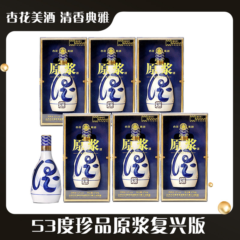 13241346.【加赠3个礼袋】杏花集团53度珍品原浆复兴版475ml*6瓶礼盒整箱