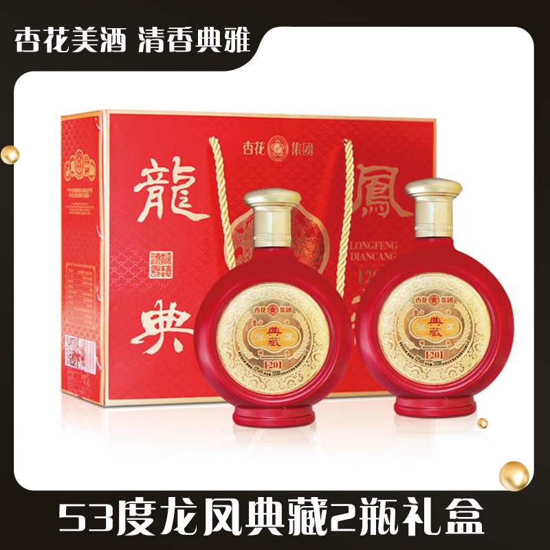 13241254.杏花集团53度龍凤典藏500ml*2瓶礼盒整箱