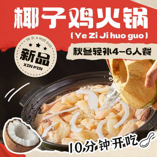 13223284.耶气满满  餐厅级鲜切椰子鸡4-6人份套餐  滋补  顺丰速发