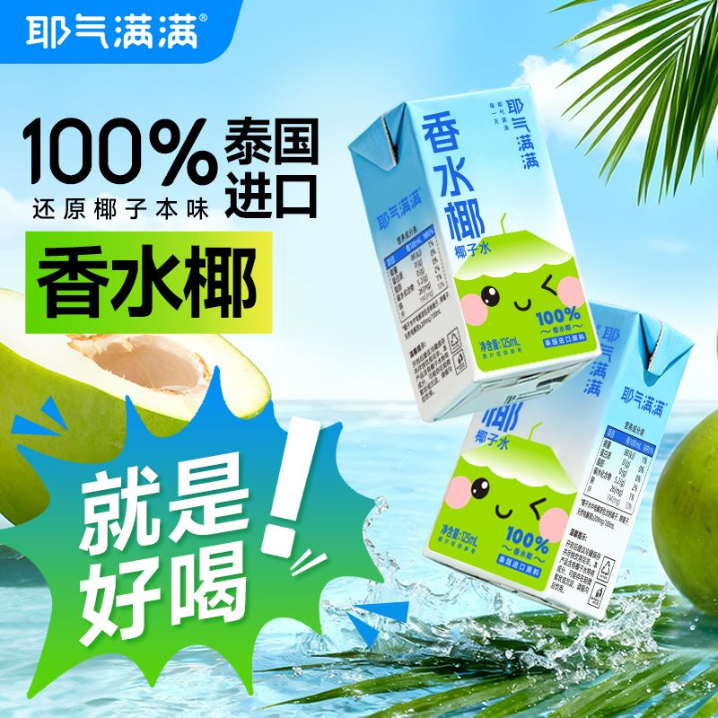 13442338.【到手20盒】耶气满满NFC100%香水椰 mini装 不加一滴水·UHT无损鲜萃 无菌冷灌装