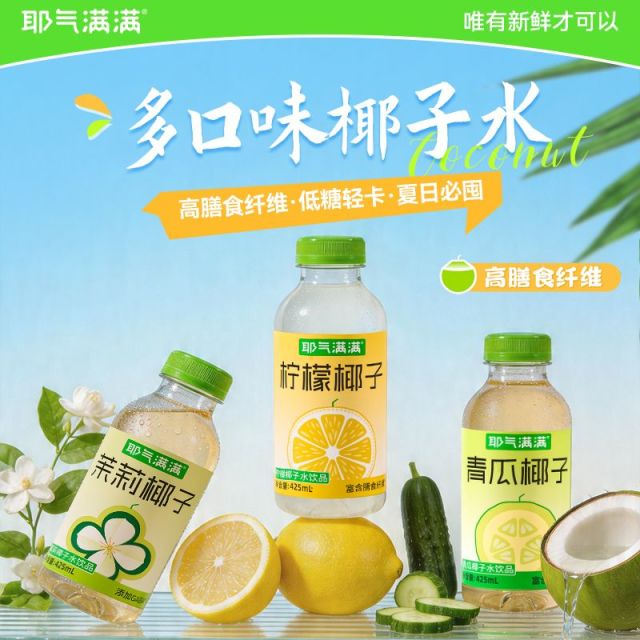 13525619.【下单即赠吸管转换盖1个】耶气满满风味椰子饮品 多口味可选